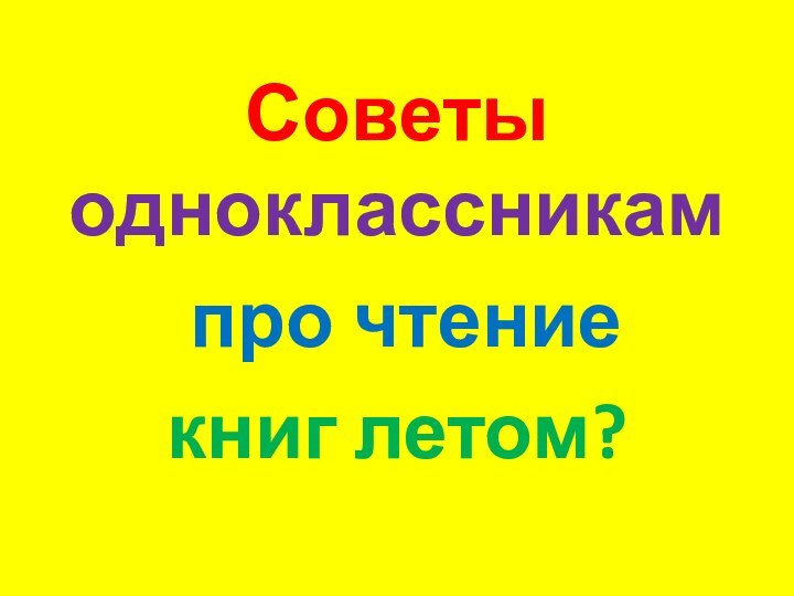 Советы одноклассникам про чтение книг летом?