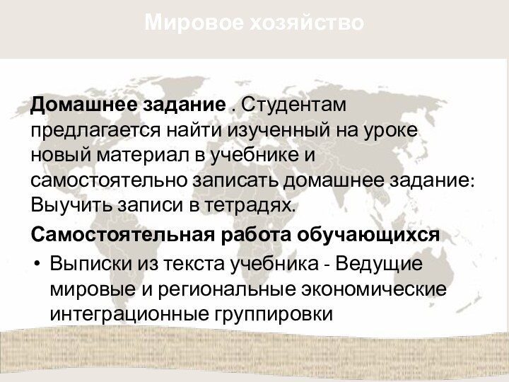 Мировое хозяйствоДомашнее задание . Студентам предлагается найти изученный на уроке новый материал