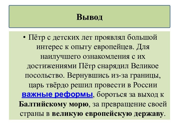 Пётр с детских лет проявлял большой интерес к опыту европейцев. Для наилучшего