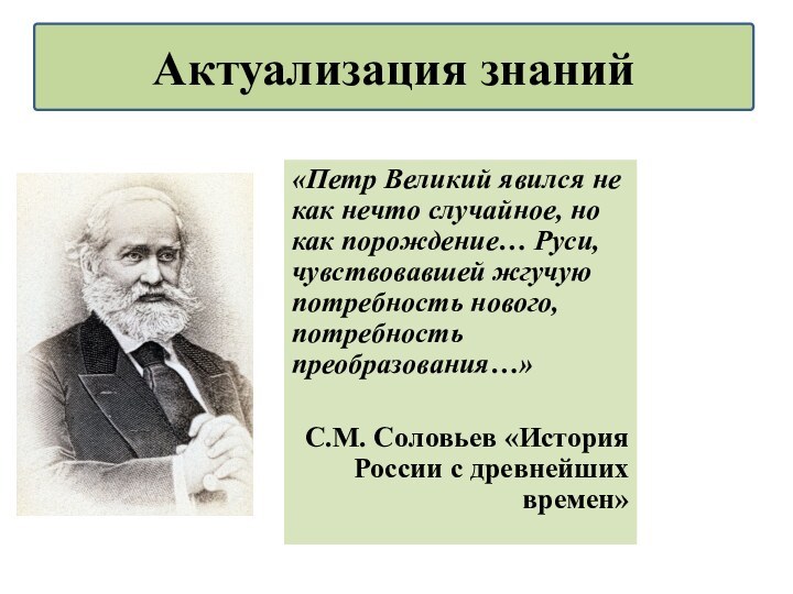 «Петр Великий явился не как нечто случайное, но как порождение… Руси, чувствовавшей