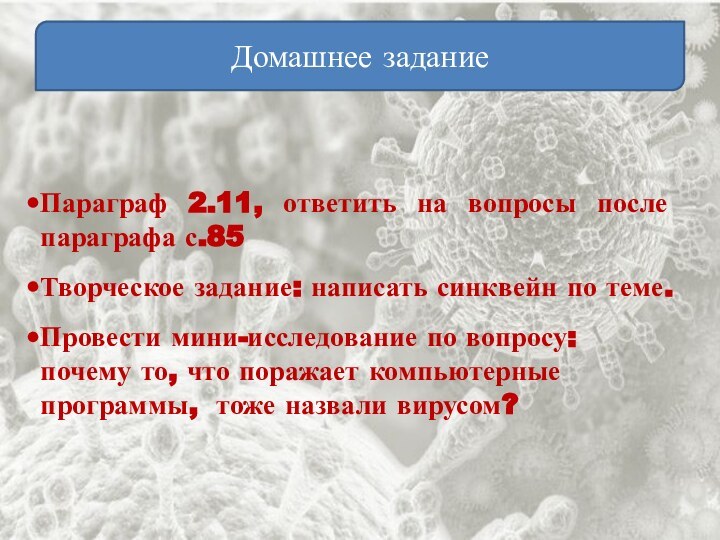 Домашнее заданиеПараграф 2.11, ответить на вопросы после параграфа с.85Творческое задание: написать синквейн