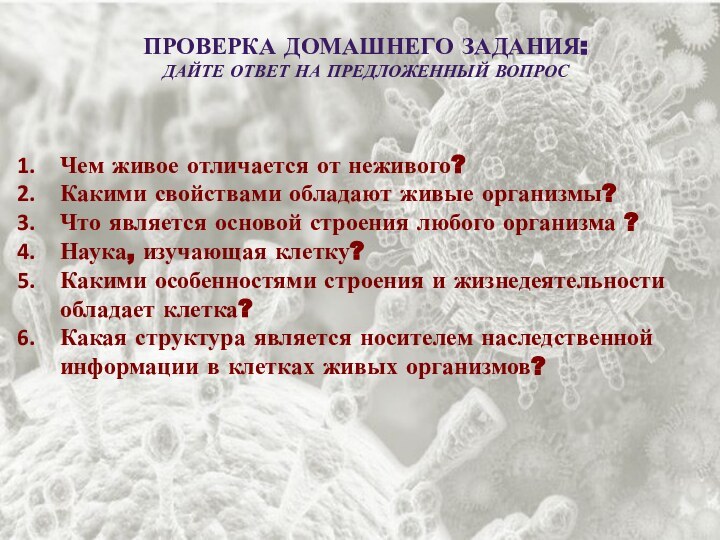 Проверка домашнего задания:дайте ответ на предложенный вопросЧем живое отличается от неживого?Какими свойствами