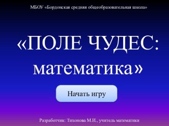 Урок-конкурс Поле-чудес: математика