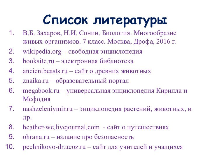 Список литературыВ.Б. Захаров, Н.И. Сонин. Биология. Многообразие живых организмов. 7 класс. Москва,