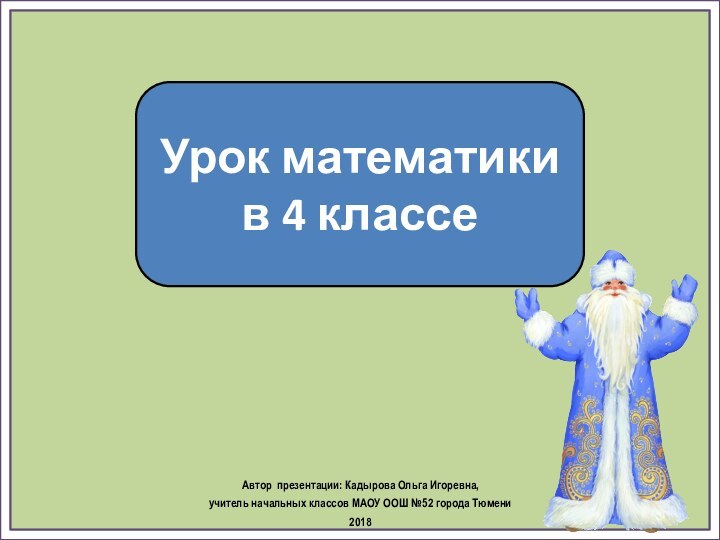 Урок математики в 4 классеАвтор презентации: Кадырова Ольга Игоревна, учитель начальных классов