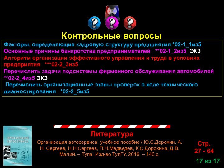 ЛитератураСтр.27 - 64 из 17Контрольные вопросыФакторы, определяющие кадровую структуру предприятия *02-1_1из5Основные причины