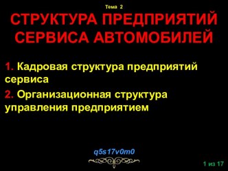 Презентация по предмету Основы проектирования участков СТО автомобилей. Тема 2. Структура предприятий сервиса автомобилей