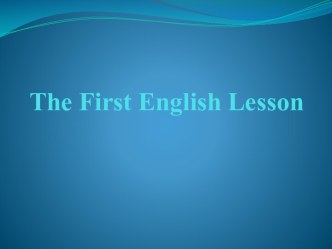 Презентация The First English Lesson, 2 класс