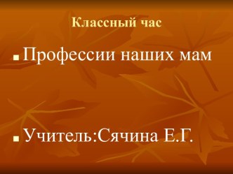 Классный час Профессии наших мам