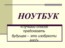 Презентация Ноутбук