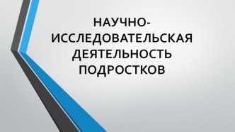 Научно-исследовательская деятельность подростков