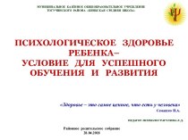 Презентация Психологическое здоровье ребенка - условие для успешного обучения и развития