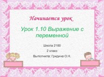 Презентация по математике Выражение с переменной