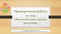 Проверочная работа по теме Экологические группы растений