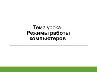 Презентация Режимы работы компьютеров