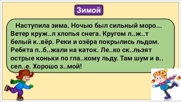 Наступила зима. Ночью был сильный моро... Ветер круж..л хлопья снега.