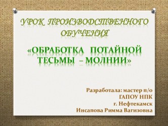 Методическая разработка урока производственного обучения Обработка застежки  на потайную тесьму - молнию