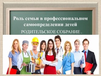 Родительское собрание по профориентации для 9 класса