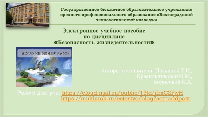 Государственное бюджетное образовательное учреждение среднего профессионального образования «Волгоградский технологический колледж»Электронное учебное пособие