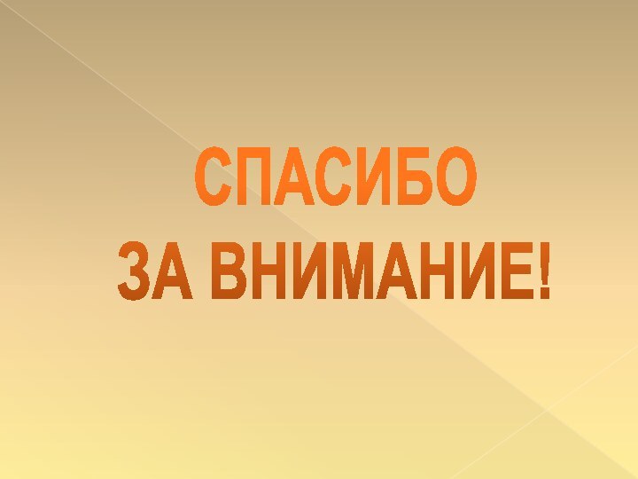 СПАСИБО ЗА ВНИМАНИЕ!