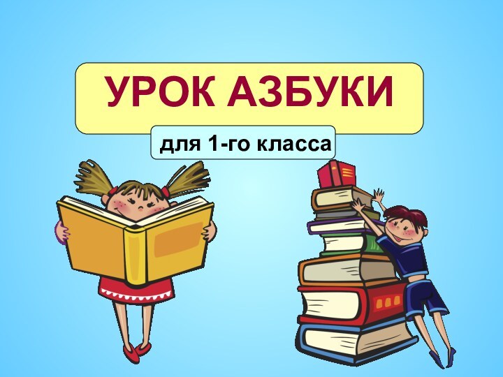 УРОК АЗБУКИ для 1-го класса