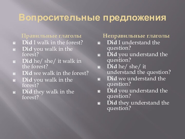 Вопросительные предложенияПравильные глаголыDid I walk in the forest?Did you walk in the