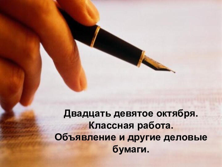 Двадцать девятое октября.Классная работа.Объявление и другие деловые бумаги.