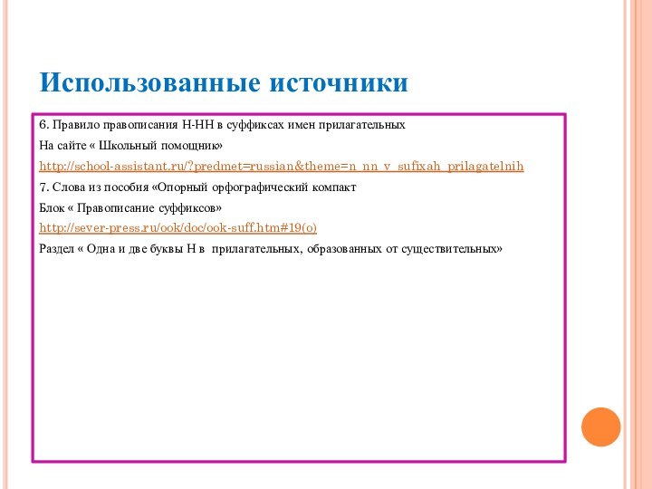 Использованные источники6. Правило правописания Н-НН в суффиксах имен прилагательныхНа сайте « Школьный