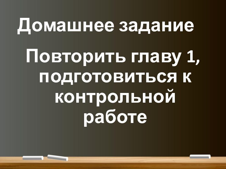 Домашнее заданиеПовторить главу 1, подготовиться к контрольной работе