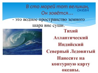 Презентация Мировой океан и его части