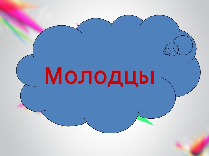 Молодцы