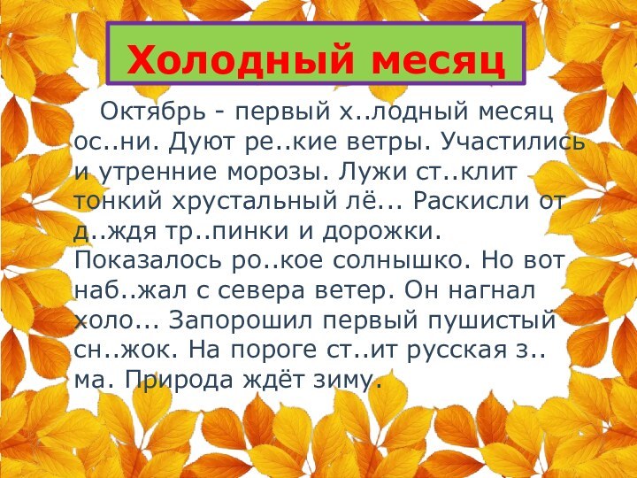 Холодный месяц   Октябрь - первый х..лодный месяц ос..ни. Дуют ре..кие