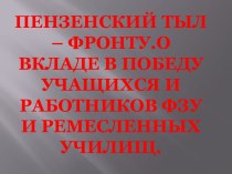 Методическая разработка урока-экскурсии на тему Пензенский тыл-фронту