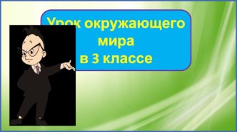 Презентация урока окружающего мира Урок-обобщение по изученным темам, 3 класс