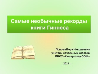 Презентация Самые необычные рекорды книги Гиннеса