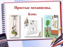 Презентация Простые механизмы. Блок