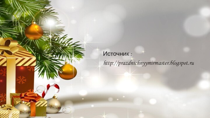 Источник :http://prazdnichnyymirmaster.blogspot.ru