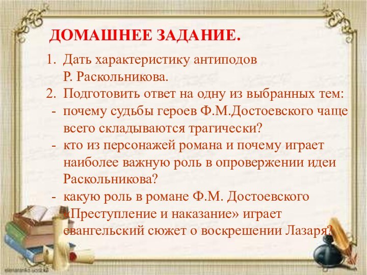 ДОМАШНЕЕ ЗАДАНИЕ.Дать характеристику антиподов  Р. Раскольникова.Подготовить ответ на одну из выбранных