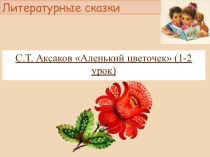 Презентация к урока чтения по темам С. Аксаков. Аленький цветочек. Мотивы народных сказок в литературном тексте.С. Аксаков. Аленький цветочек. Заглавие. Герои художественного текста.