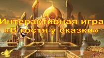 Интерактивная развлекательная игра В гостях у сказки