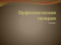 Презентация Орфоэпическая галерея, 5 класс