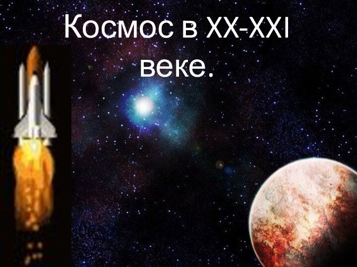 Космос в XX-XXI веке.