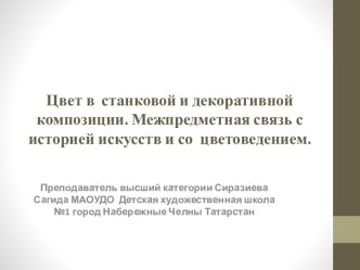 Цвет в станковой и декоративной композиции