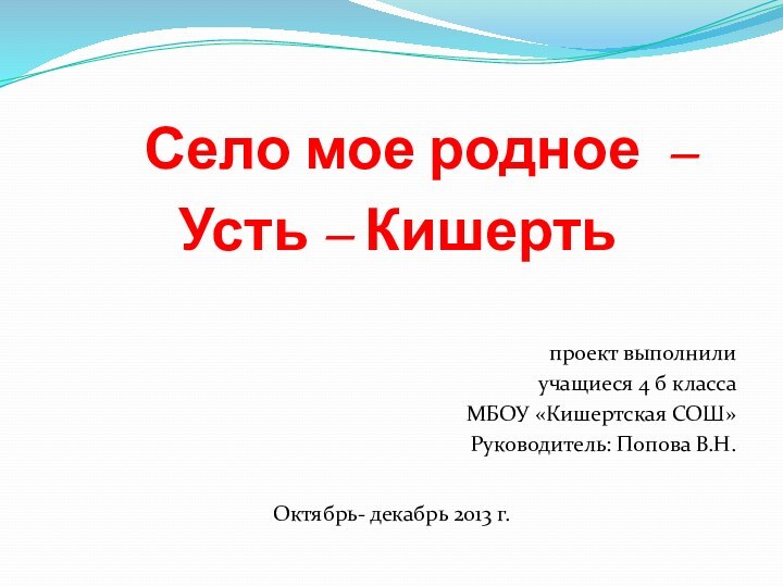 Село мое родное – Усть – Кишерть