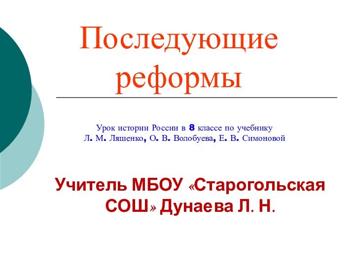 Последующие реформыУрок истории России в 8 классе по учебнику Л. М. Ляшенко,