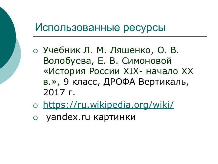 Использованные ресурсыУчебник Л. М. Ляшенко, О. В. Волобуева, Е. В. Симоновой «История