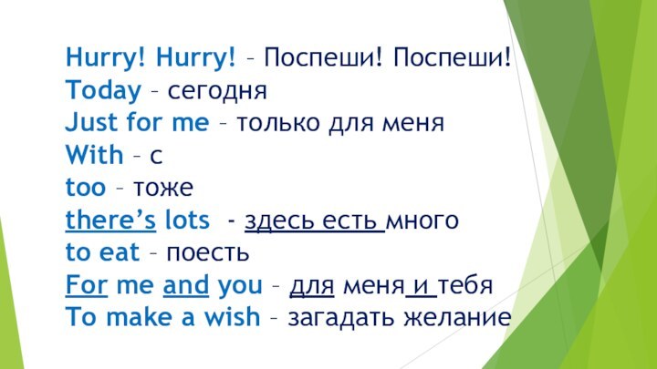 Hurry! Hurry! – Поспеши! Поспеши!  Today – сегодня  Just for