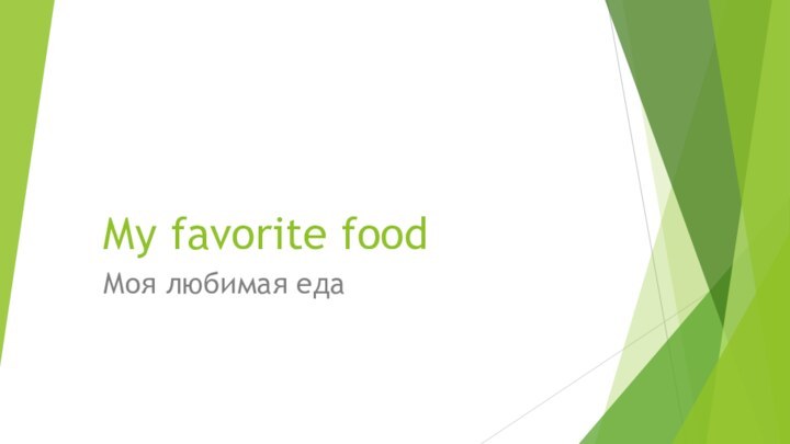 My favorite food Моя любимая еда