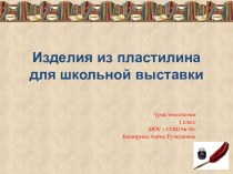 Презентация к уроку технологии Лепка, 1 класс