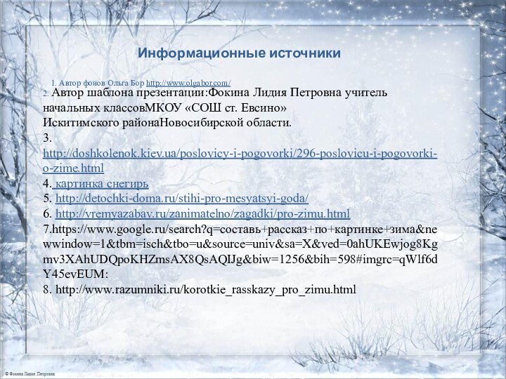 2. Автор шаблона презентации:Фокина Лидия Петровна учитель начальных классовМКОУ «СОШ ст. Евсино»Искитимского